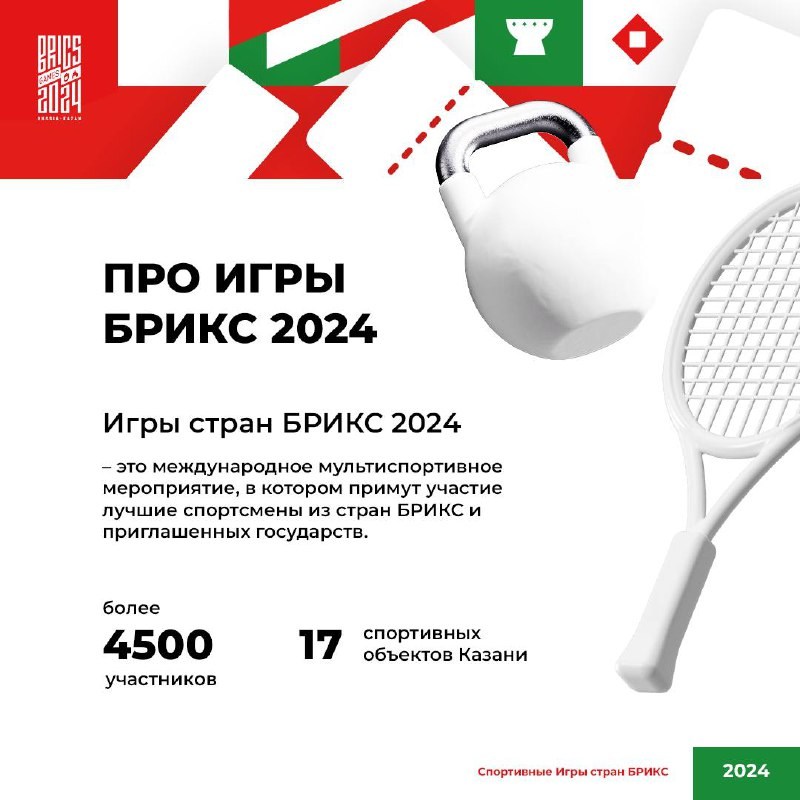 Билетная программа Игр БРИКС 2024 стартовала! ФНТР